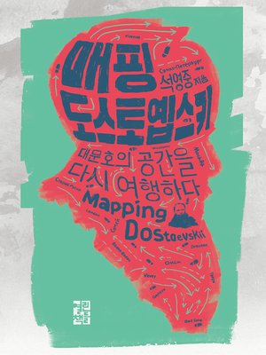 cover image of 매핑 도스토옙스키